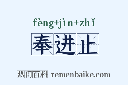 奉进止是什么意思的图片